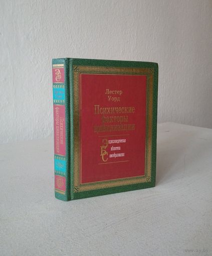 Психические факторы цивилизации