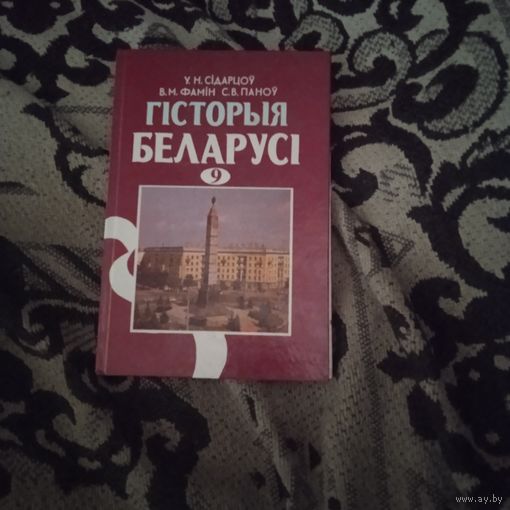 Гісторыя Беларусі 9 клас