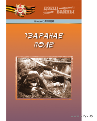 Савіцкі. Узаранае поле