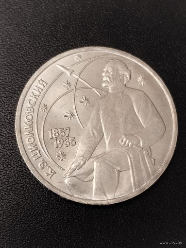1 рубль 1987 года К.Э.Циолковский. Хорошее состояние! С 1 рубля