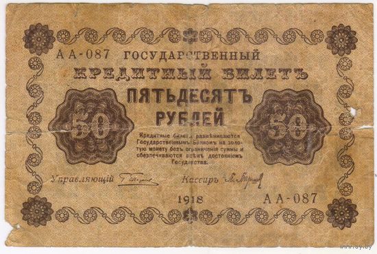 50 рублей 1918 год. Пятаков Барышев АА-087.