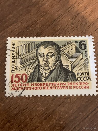 СССР 1982. 150 летие изобретения электромагнитного телеграфа. Полная серия