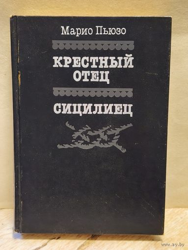 Пьюзо М. -  Крёстный отец. Сицилиец