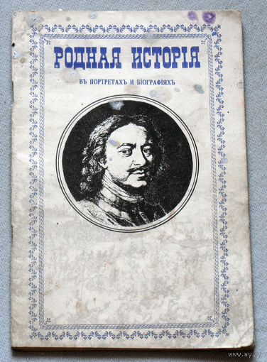 Родная Исторiя. Въ портретахъ и биографiяхъ. Репринт 1902 г.