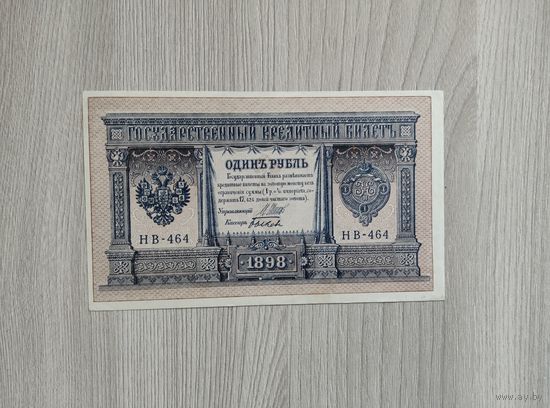 Рубль 1898 года НВ-464.