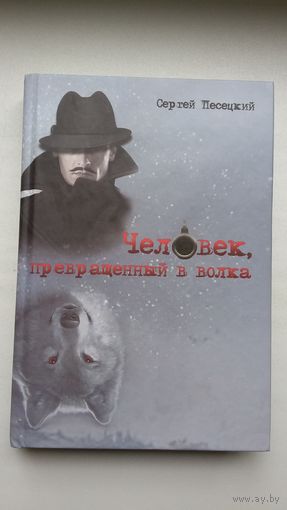 Сергей Песецкий. Человек, превращённый в волка: роман