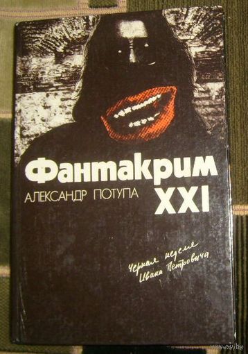 А.Потупа.Фантакрим 21.1989г.