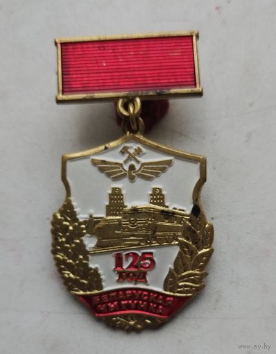 125 лет белорусской железной дороге