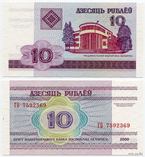 Беларусь. 10 рублей (образца 2000 года, P23, UNC) [серия ГБ]