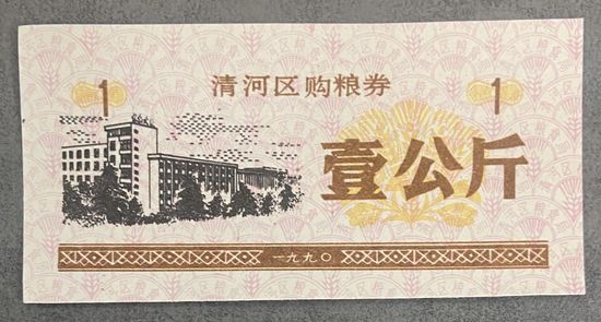Купоны на закупку зерна в районе Цинхэ 1990 год. Китай. С рубля без МЦ.
