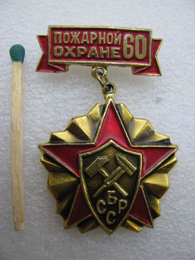 Знак. Пожарной охране БССР 60 лет.