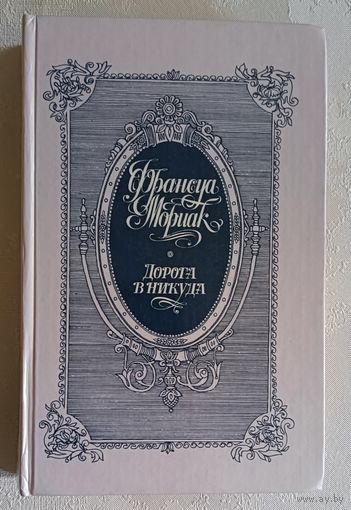 Мориак Франсуа. Дорога в никуда. 1989