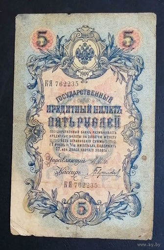 5 рублей 1909 Шипов - Гаврилов КЯ 762235 #0196