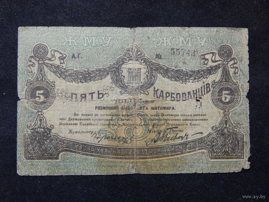 СССР.Житомир 5 карбованцев 1918г.