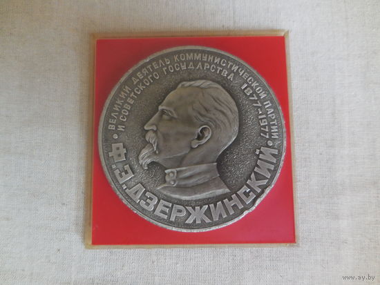Медаль Ф.Э. Дзержинский