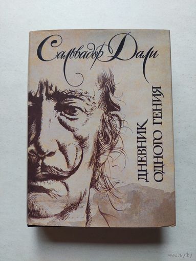 Сальвадор Дали. Дневник одного гения. - III