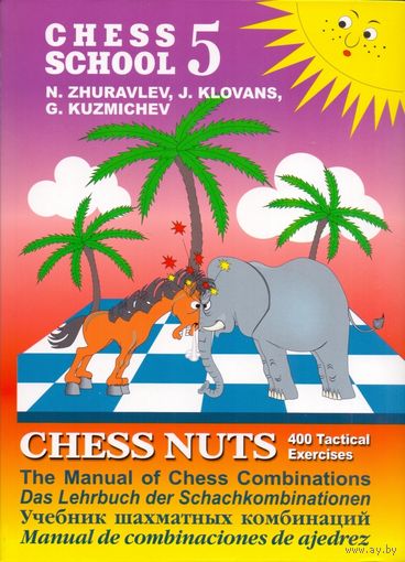 Журавлев. Шахматные орешки. 400 упражнений по тактике. 5-я книга из серии Chess School