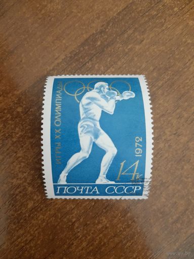 СССР 1972. Мюнхен. Олимпиада. Марка из серии
