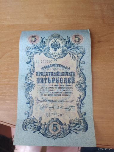 5 рублей 1909 г. Коншин - Шмидт