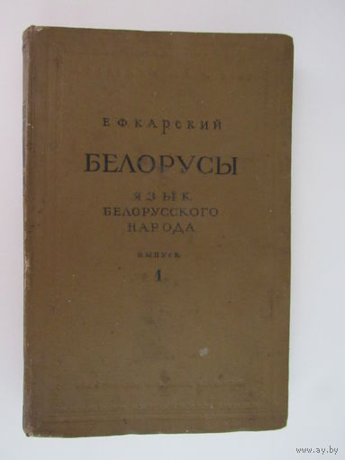 Карский, Е.Ф. Белорусы. Том 1 Язык белорусского народа