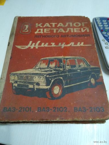 Каталог деталей легкового автомобиля Жигули. ВАЗ 2101, 2102, 2103./45
