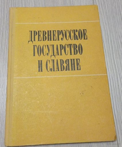 Древнерусское государство и славяне. /Материалы симпозиума, посвященного 1500-летию Киева. Ред. Л. Д. Поболь и др. Минск 1983г.