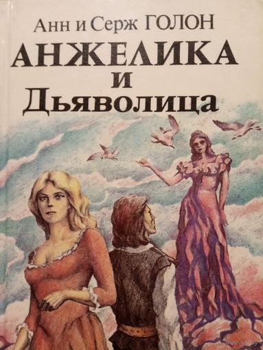 Анн и Серж Голон. Анжелика и дьяволица