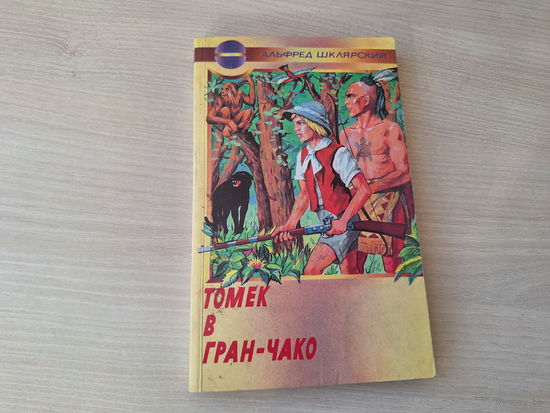 Томек в Гран-Чако - Шклярский - Приключения Томека 1997