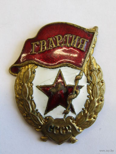 С рубля. Военная "Гвардия". Нагрудный знак. Времен Великой отечественной войны. ВОВ. Оригинал. СССР.м