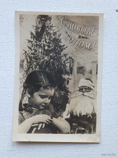 Ленфотохудожник  с новым годом  1953  9,5х14  см