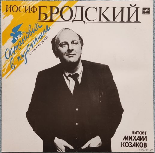 Иосиф Бродский, Михаил Козаков - Остановка В Пустыне. Стихотворения