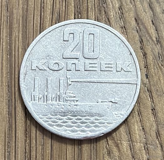 20 Юбилейных Копеек СССР 1967г
