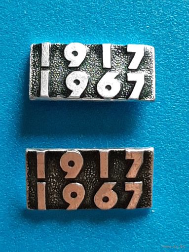 Значок 50 лет Октябрьской революции 1917-1967 г.