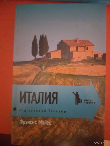 Италия. Под солнцем Тосканы