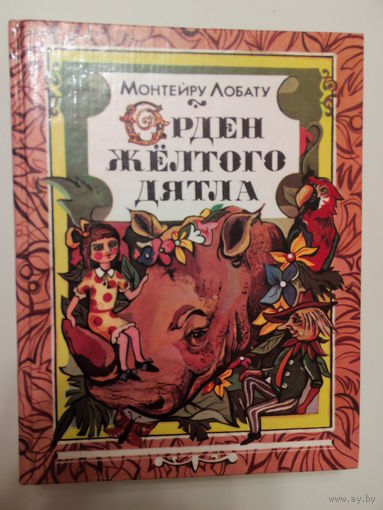 Монтейру Лобату. Орден Желтого Дятла