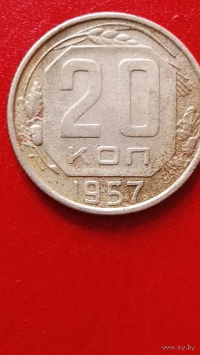 Монета 20 копеек 1957 года