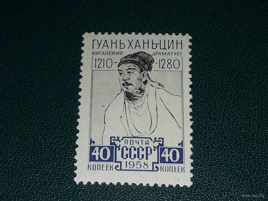 СССР 1958  Гуань Хань-Цин. Чистая марка