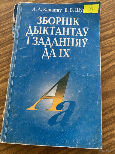 Сборник диктантов и заданий по белорусскому языку