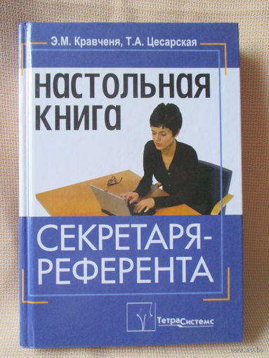 Настольная книга секретаря-референта