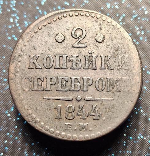 2 копейки 1844 распродажа коллекции
