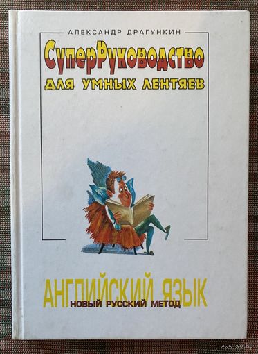 Драгункин Александр.  Английский язык. Суперруководство для умных лентяев. Новый русский метод. /Калининград: Янтарный сказ  1998г.