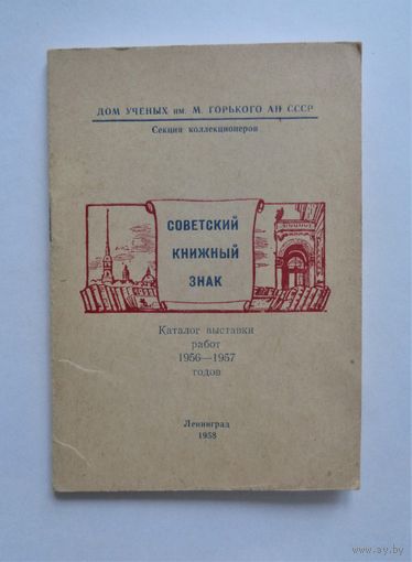 Советский книжный знак. Каталог выставки работ 1956-1957 годов