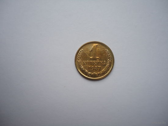 1 копейка 1987.