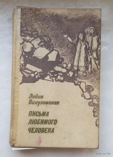 Письма любимого человека.Лидия Вакуловская.Повести.