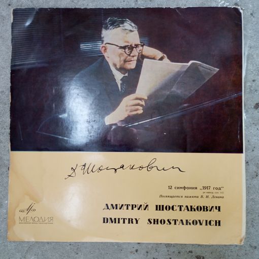 Евгений Мравинский, Симф. оркестр Ленинградской гос. филармонии - Д. Шостакович. Симфония No.12 "1917 год" (Посвящается памяти В.И. Ленина) - ВСГ