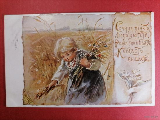 Открытка Бём до 1910 г. Солнце печет