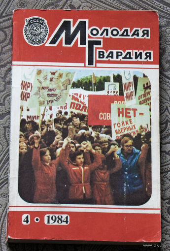 Молодая гвардия номер 4 1984