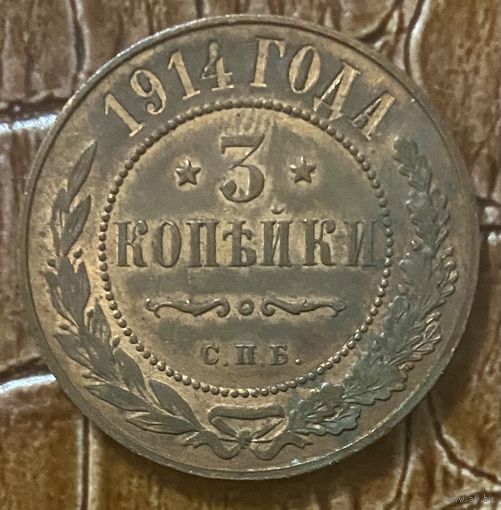Монета 3 копейки. 1914 год, Российская империя. Николай II.
