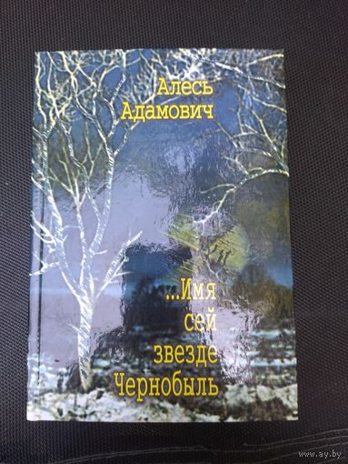 Книга Алесь Адамович