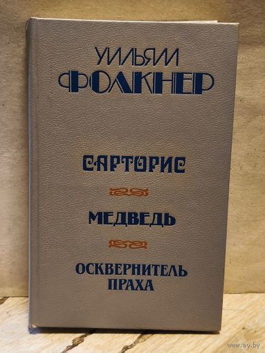 Фолкнер У. - Сарторис.  Медведь. Осквернитель праха.